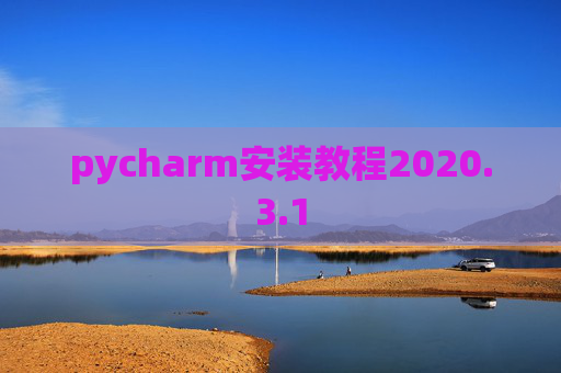 pycharm安装教程2020.3.1 pycharm安装教程2020.3.1