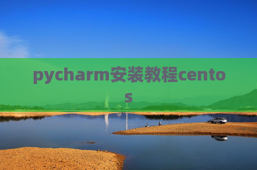 pycharm安装教程centos