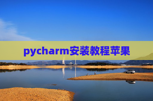 pycharm安装教程苹果