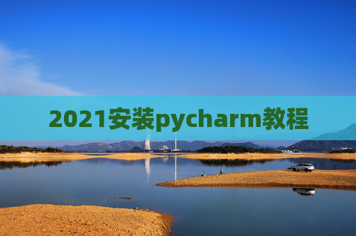 2021安装pycharm教程