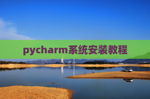 pycharm系统安装教程